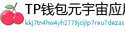 TP钱包元宇宙应用接入｜Decentraland/Sandbox资产互通